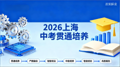 上海2026年中考贯通培育再扩容16个中本+40个中高