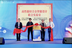 <b>“高机能轻合金智能设想结合尝试室”揭牌</b>